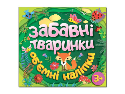 Дитяча книга Глорія Забавні тваринки. Об`ємні наліпки. Зелена 367766
