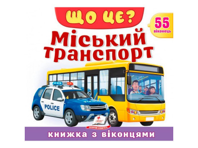 Книжка з віконцями 55 віконець 638832_Що це? Міський транспорт
