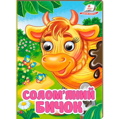 Книжка з оченятами (укр.) 357023_Соломяний бичок