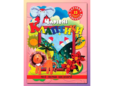 Чарівна майстерня "Чарівні шматочки" ***Б