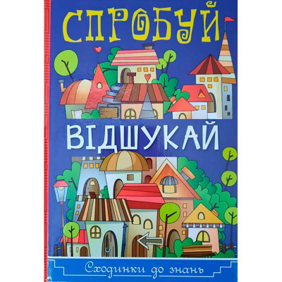 Книжка "Спробуй відшукай" Сходинки до знань Б