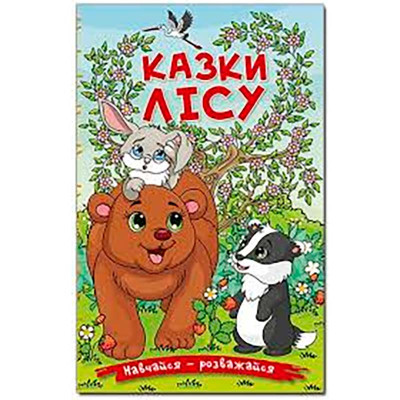 Книжка "Казки лісу" Навчайся-розважайся Б