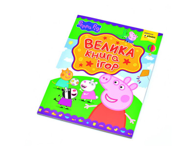 Велика книга ігор Peppa Pig Б Велика книга ігор Peppa Pig Б