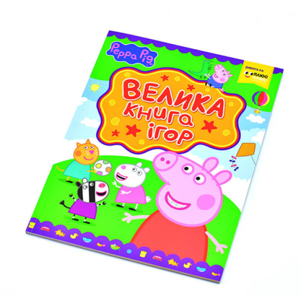 Велика книга ігор Peppa Pig Б