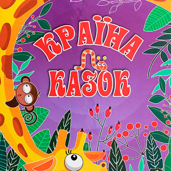 Книга "Країна казок" Б