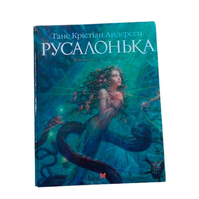 Андерсен Г.К. "Русалонька" 2300001257761 Андерсен Г.К. "Русалонька" 2300001257761