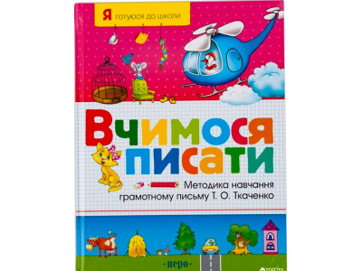 Вчимося писати 2759 Вчимося писати 2759