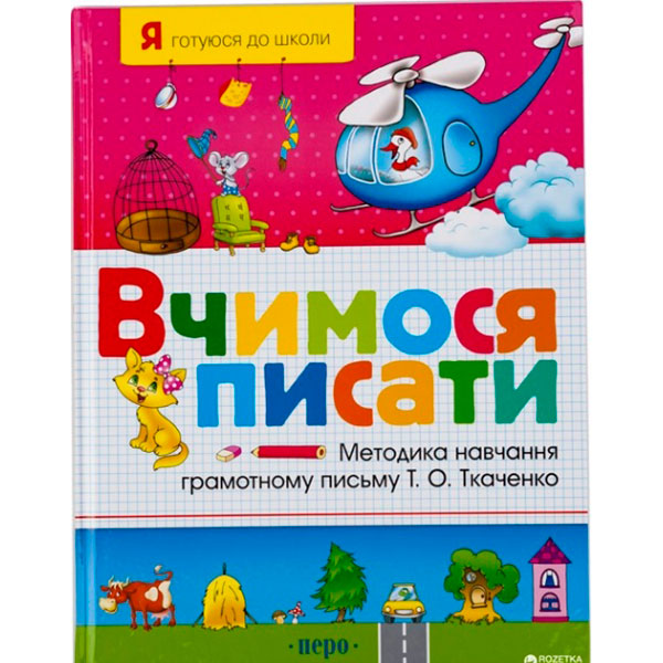Вчимося писати 2759