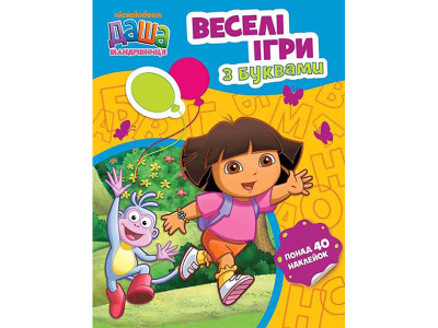 Даша-мандрівниця.Веселі ігри з буквами 625804