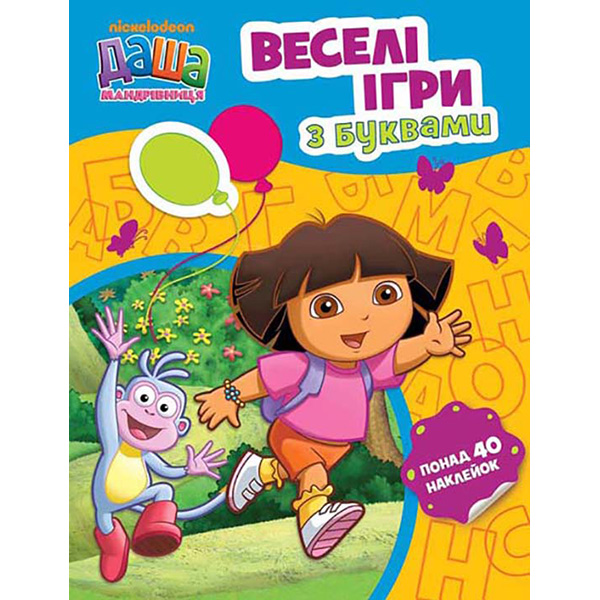 Даша-мандрівниця.Веселі ігри з буквами 625804