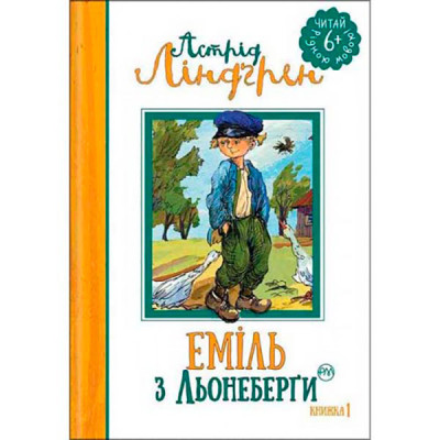 Еміль з Льонеберги (кн. 1) 1313