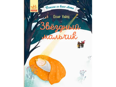 Казки з усього світу : Зоряний хлопчик (у)(75) 0849