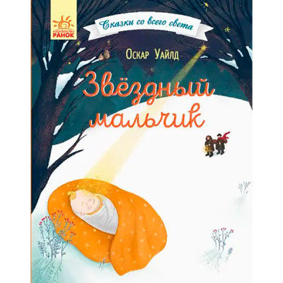 Казки з усього світу : Зоряний хлопчик (у)(75) 0849