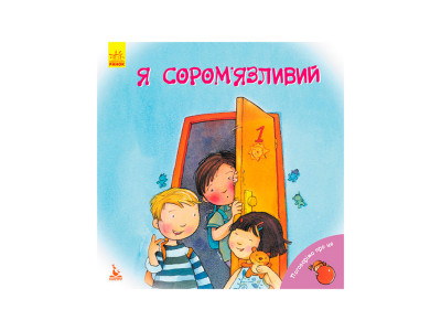 КЕНГУРУ Поговорімо про це. Я соромязливий (Укр)(50) КН909001У