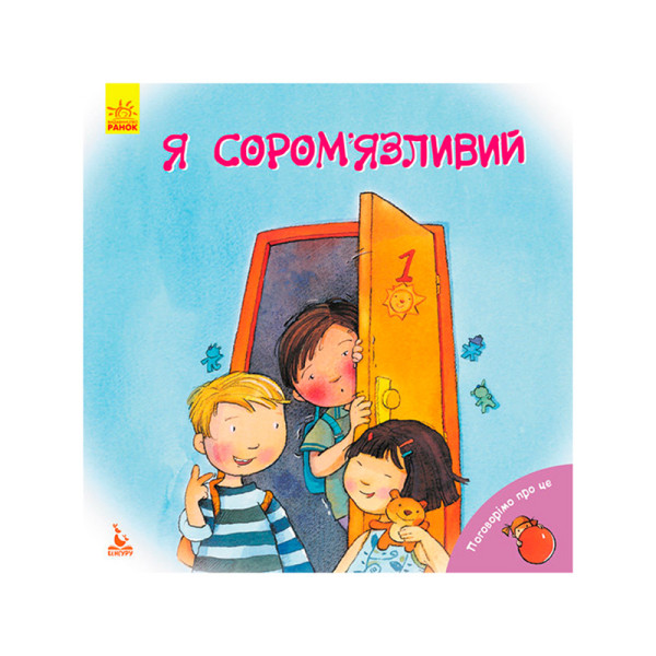КЕНГУРУ Поговорімо про це. Я соромязливий (Укр)(50) КН909001У КЕНГУРУ Поговорімо про це. Я соромязливий (Укр)(50) КН909001У