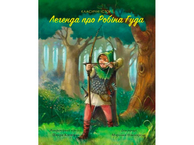 Класичні історії. Легенда про Робін Гуда (у)(130) 3045 Класичні історії. Легенда про Робін Гуда (у)(130) 3045