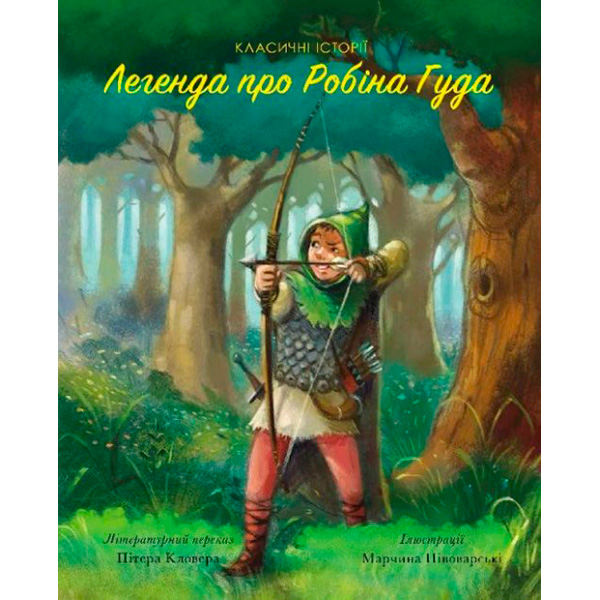 Класичні історії. Легенда про Робін Гуда (у)(130) 3045