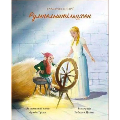 Класичні історії. Румпельштільцхен і мельниківна (у)(130) 3069