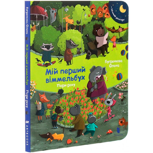 Книга "Міні віммельбух "Пори року" 8869