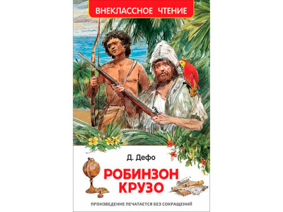 Книга "Дефо Д. Робінзон Крузо (ВЧ)" 077978