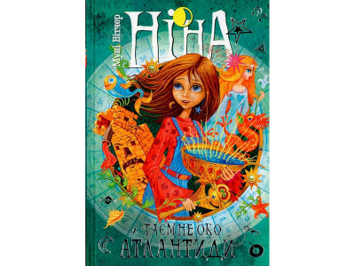 Ніна і Таємне око Атлантиди/ Вітчер М. 0217