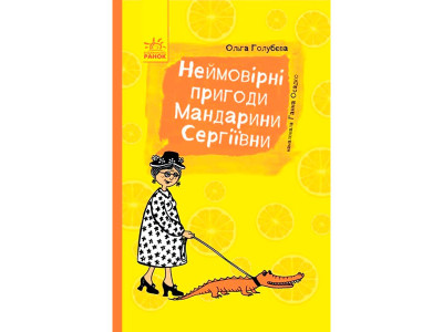 Пригоди : Неймовірні пригоди Мандарини Сергіївни (у)(95) 2968