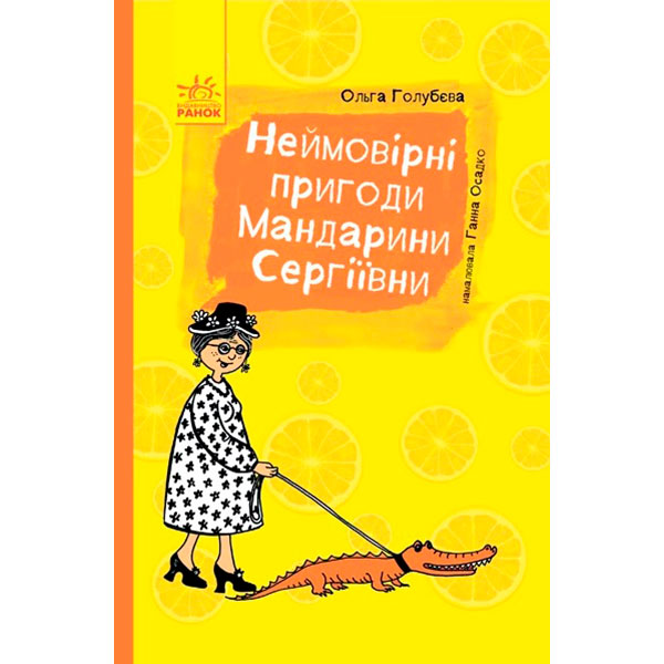 Пригоди : Неймовірні пригоди Мандарини Сергіївни (у)(95) 2968