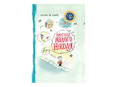 Пригоди малого Ніколя 1955 Пригоди малого Ніколя 1955