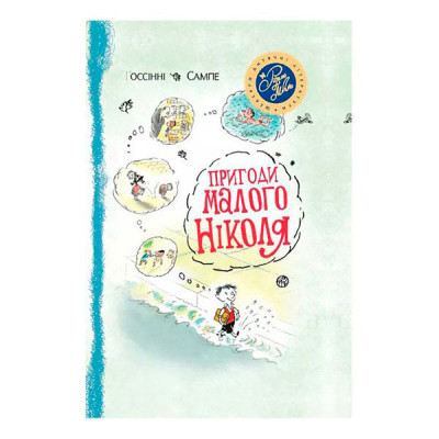 Пригоди малого Ніколя 1955