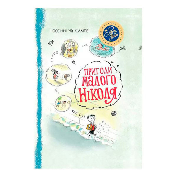 Пригоди малого Ніколя 1955 Пригоди малого Ніколя 1955