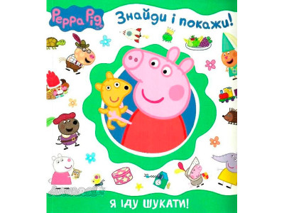 Свинка Пеппа.Я іду шукати! (Знайди і покажи) 628515