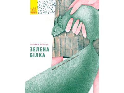 Слухай серцем : Зелена білка буде моєю (у)(130) 4055