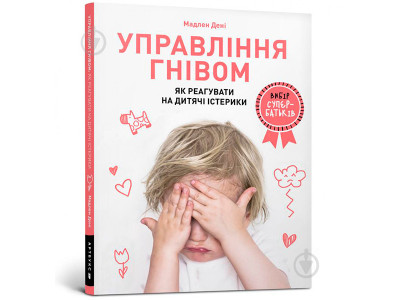 Управління гнівом: як реагувати на дитячі істерики 8647