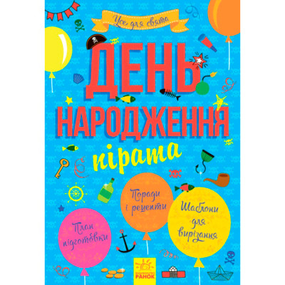 Усе для свята : День народження пірата (у)(39.9) 8381