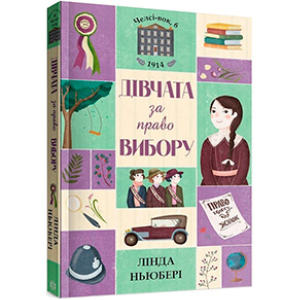 Челсі-вок 6. Дівчата за право вибору. Книга 1 (у)(80) 3137