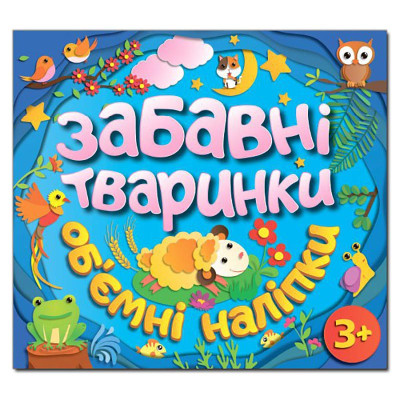 Дитяча книга Глорія Забавні тваринки. Об`ємні наліпки. Блакитна 367759