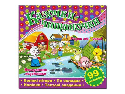 Дитяча книга Глорія Казочки-читаночки. Фіолетова 366264 Дитяча книга Глорія Казочки-читаночки. Фіолетова 366264