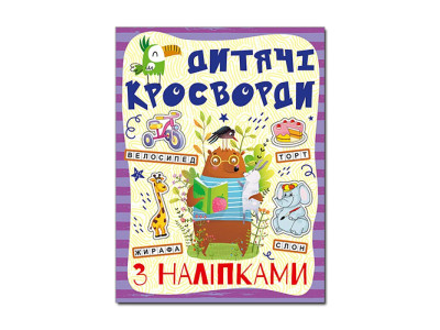 Кросворди Глорія з наліпками для дітей Фіолетова 365175