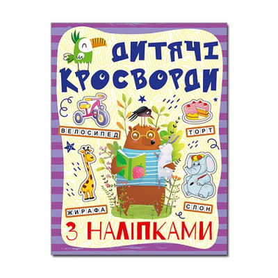 Кросворди Глорія з наліпками для дітей Фіолетова 365175
