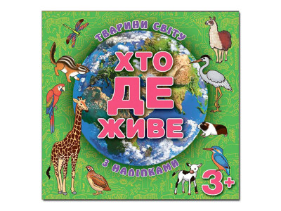 Дитяча книга Глорія Хто де живе. Тварини світу. Зелена 367124 Дитяча книга Глорія Хто де живе. Тварини світу. Зелена 367124