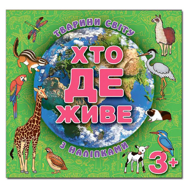 Дитяча книга Глорія Хто де живе. Тварини світу. Зелена 367124 Дитяча книга Глорія Хто де живе. Тварини світу. Зелена 367124