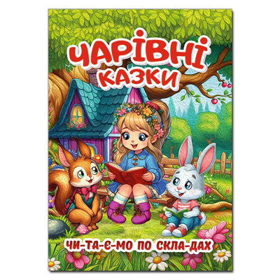 Дитяча книга Глорія Чарівні казки Читаємо по складах 090487
