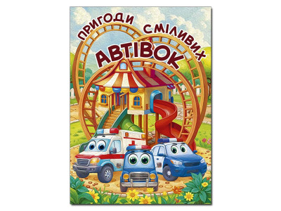 Дитяча книга Глорія Пригоди сміливих автівок А3 090548