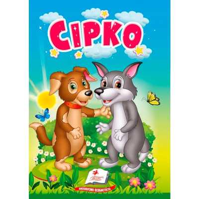 Дитяча книга 9789669133472_Сірко