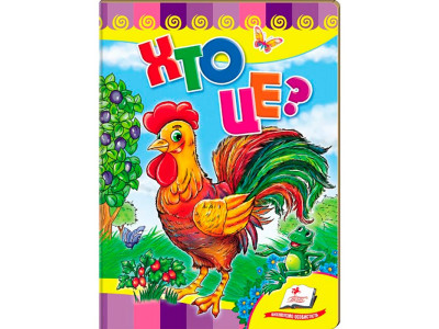Дитяча книга 9789669133472_Cockerel Хто це?