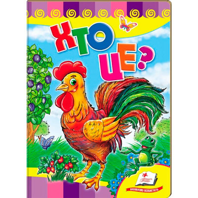 Дитяча книга 9789669133472_Cockerel Хто це?