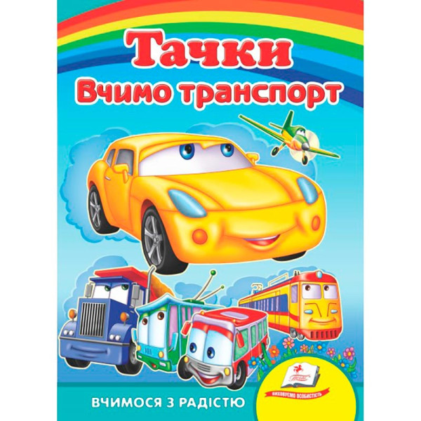 Дитяча книга 9789669133472_Тачки. Вчимо транспорт