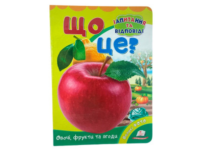 Дитяча книга 9789669133472_Що це? Овочі фрукти та ягоди.