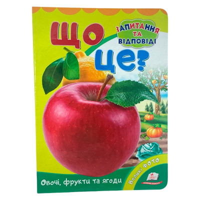 Дитяча книга 9789669133472_Що це? Овочі фрукти та ягоди.