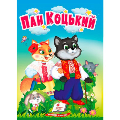 Дитяча книга 9789669133472_Пан Коцький